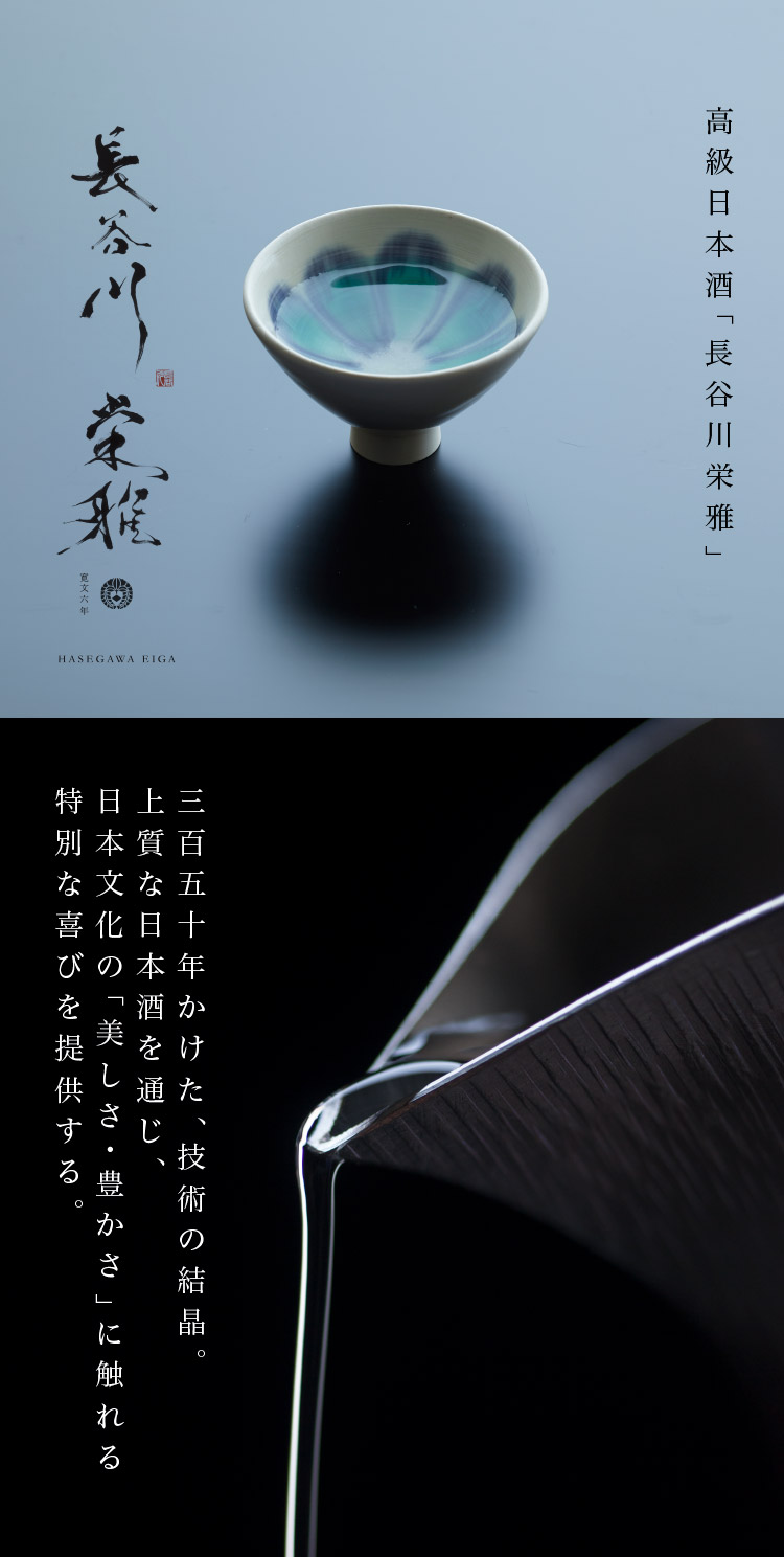 長谷川栄雅 日本酒体験 sake 高級日本酒「長谷川栄雅」 百五十年かけた、技術の結晶。上質な日本酒を通じ、日本文化の「美しさ・豊かさ」に触れる特別な喜びを提供する。