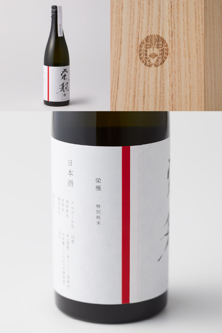長谷川栄雅 栄雅 特別純米